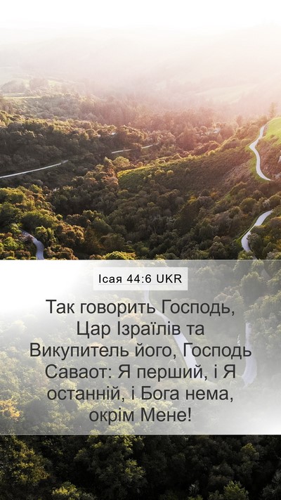 Ісая 44:6 UKR Bible Verse Image