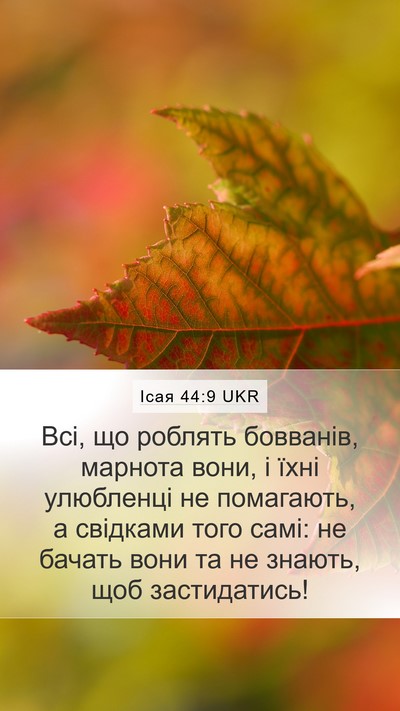 Ісая 44:9 UKR Bible Verse Image