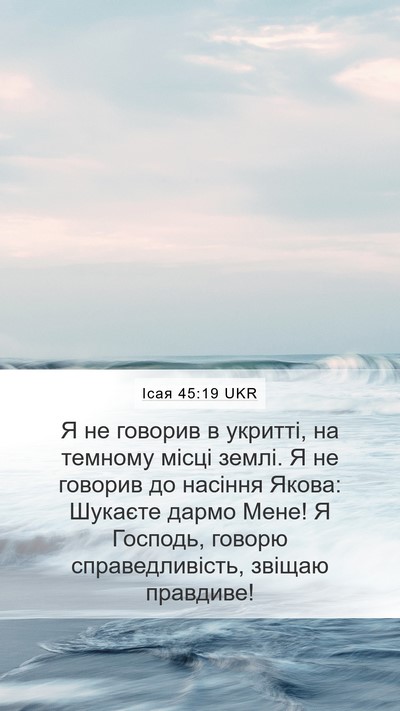Ісая 45:19 UKR Bible Verse Image