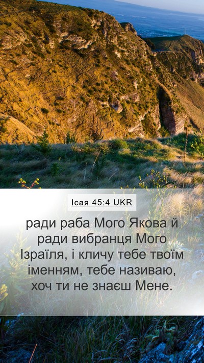 Ісая 45:4 UKR Bible Verse Image