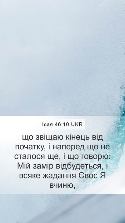 Ісая 46:10 UKR Bible Verse Image