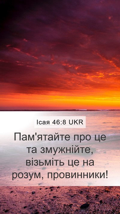Ісая 46:8 UKR Bible Verse Image