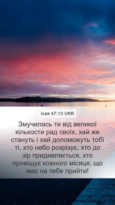 Ісая 47:13 UKR Bible Verse Image