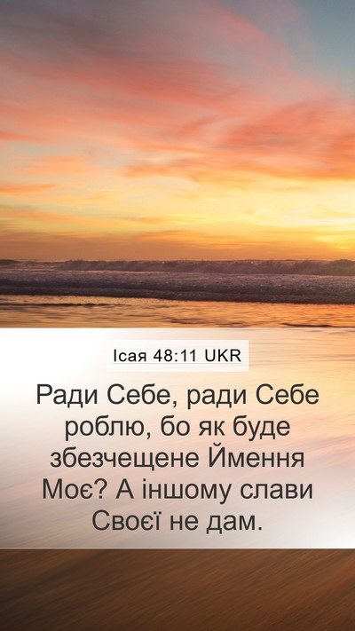 Ісая 48:11 UKR Mobile Phone Wallpaper - Ради Себе, ради Себе роблю, - Mobile Bible Verse Wallpaper
