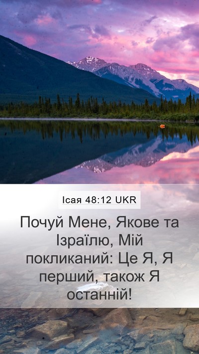 Ісая 48:12 UKR Bible Verse Image