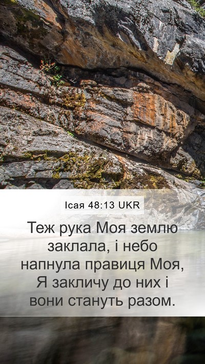 Ісая 48:13 UKR Bible Verse Image