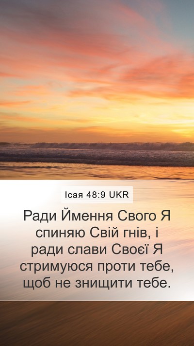 Ісая 48:9 UKR Bible Verse Image