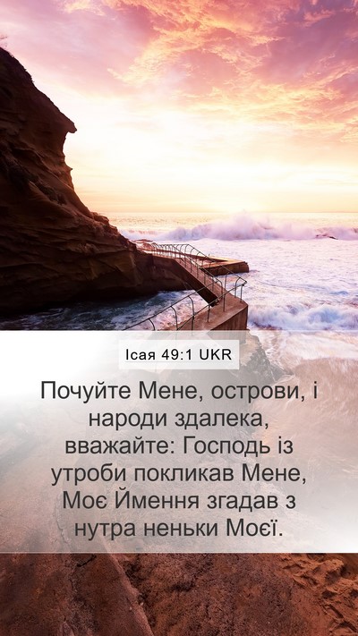 Ісая 49:1 UKR Mobile Phone Wallpaper - Почуйте Мене, острови, і - Mobile Bible Verse Wallpaper