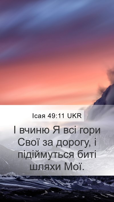Ісая 49:11 UKR Bible Verse Image