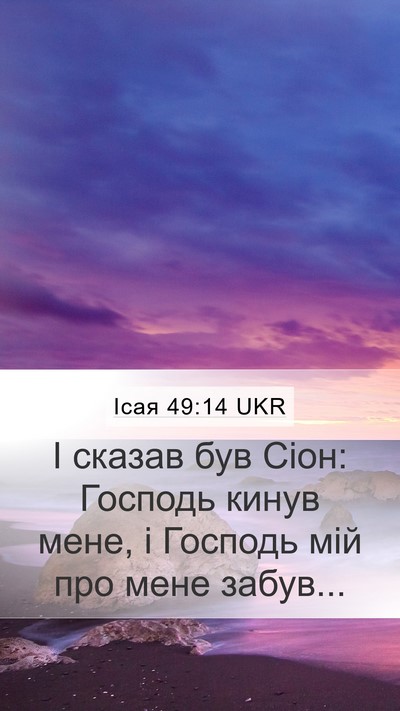 Ісая 49:14 UKR Mobile Phone Wallpaper - І сказав був Сіон: Господь - Mobile Bible Verse Wallpaper