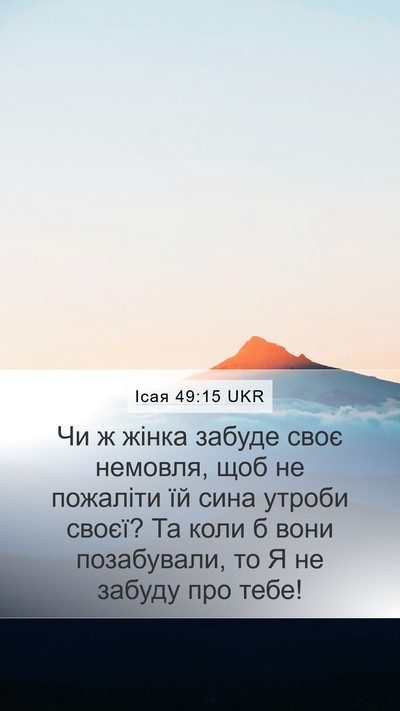 Ісая 49:15 UKR Bible Verse Image