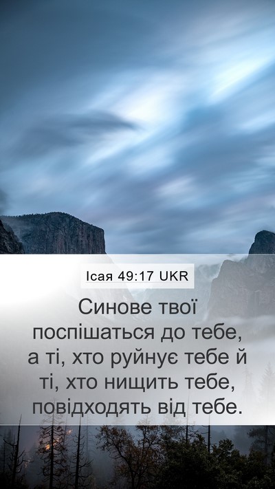 Ісая 49:17 UKR Bible Verse Image