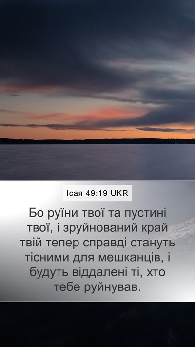 Ісая 49:19 UKR Bible Verse Image