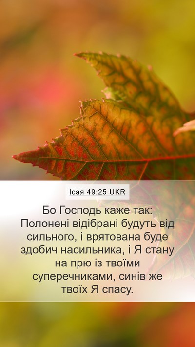 Ісая 49:25 UKR Bible Verse Image