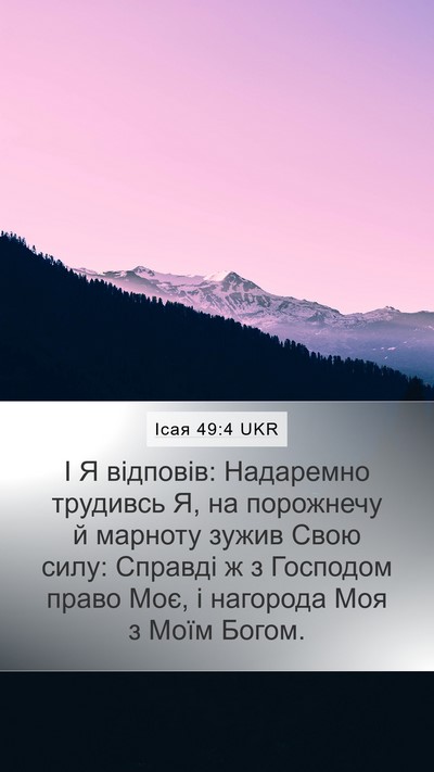 Ісая 49:4 UKR Bible Verse Image