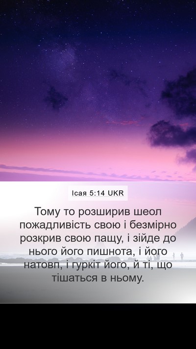 Ісая 5:14 UKR Bible Verse Image