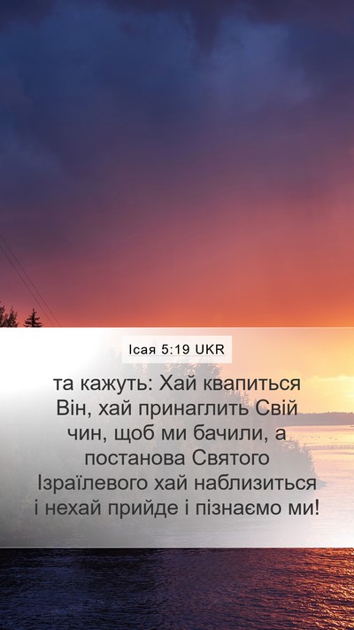 Ісая 5:19 UKR Mobile Phone Wallpaper - та кажуть: Хай квапиться - Mobile Bible Verse Wallpaper
