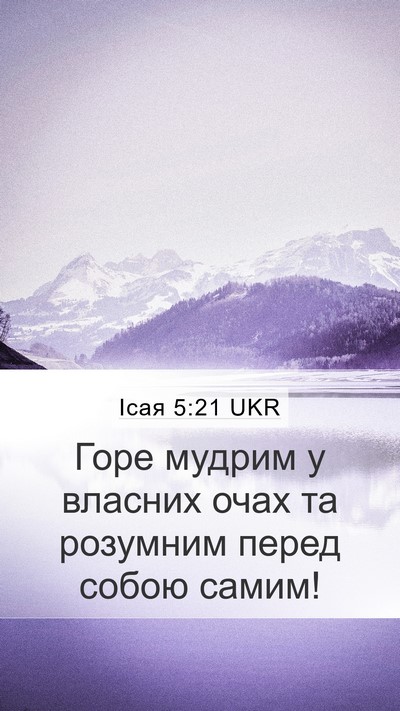 Ісая 5:21 UKR Bible Verse Image
