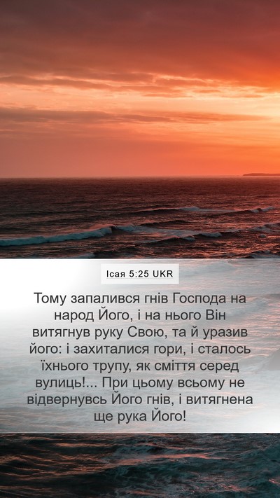 Ісая 5:25 UKR Bible Verse Image