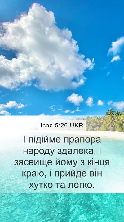 Ісая 5:26 UKR Bible Verse Image