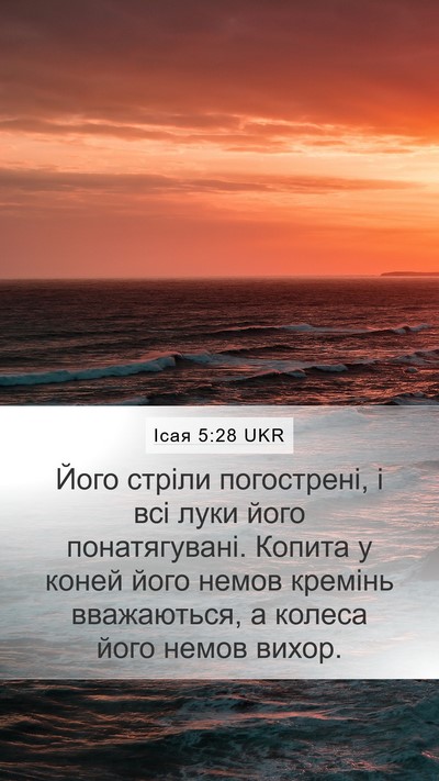 Ісая 5:28 UKR Bible Verse Image