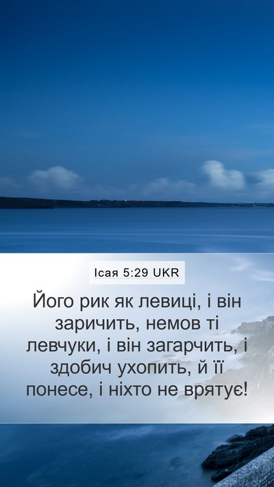 Ісая 5:29 UKR Bible Verse Image