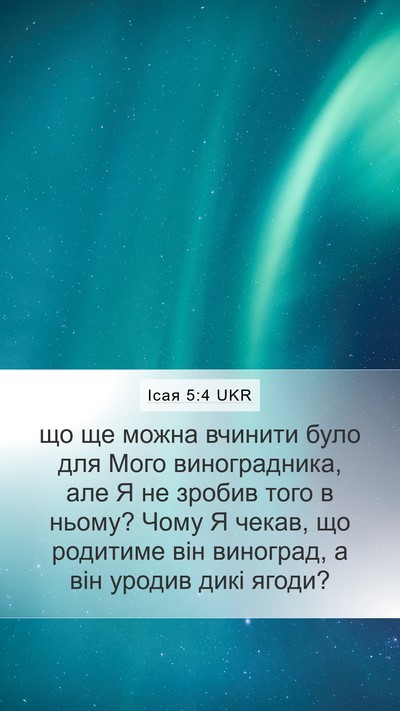 Ісая 5:4 UKR Bible Verse Image