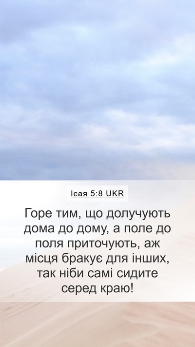 Ісая 5:8 UKR Bible Verse Image