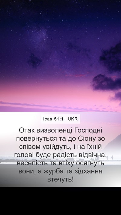 Ісая 51:11 UKR Bible Verse Image