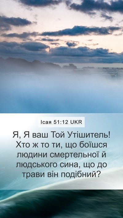 Ісая 51:12 UKR Bible Verse Image
