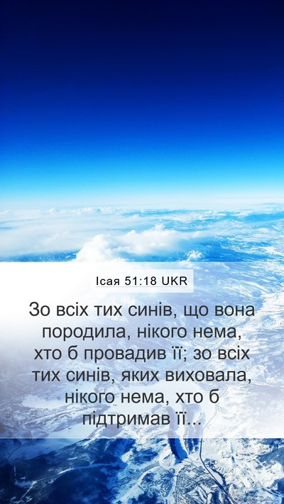 Ісая 51:18 UKR Bible Verse Image