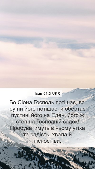 Ісая 51:3 UKR Bible Verse Image