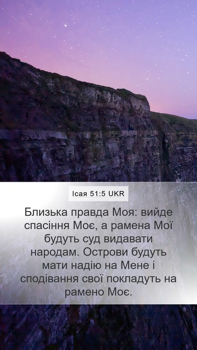 Ісая 51:5 UKR Bible Verse Image