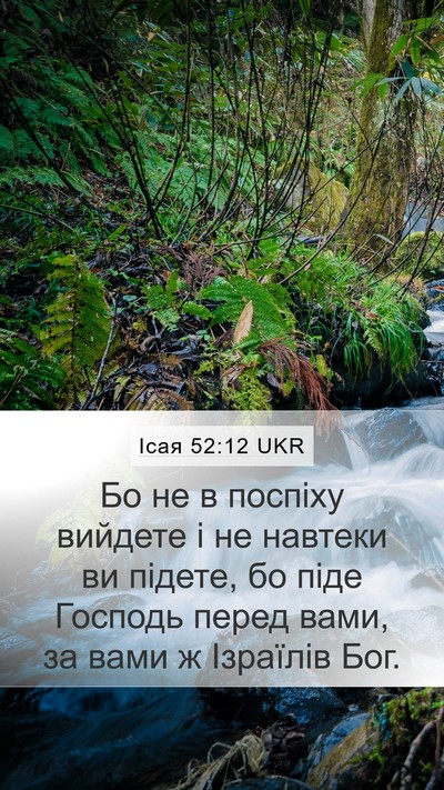 Ісая 52:12 UKR Bible Verse Image