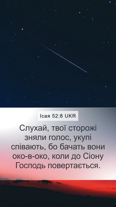 Ісая 52:8 UKR Bible Verse Image