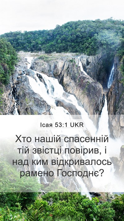 Ісая 53:1 UKR Mobile Phone Wallpaper - Хто нашій спасенній тій - Mobile Bible Verse Wallpaper