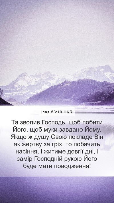 Ісая 53:10 UKR Bible Verse Image