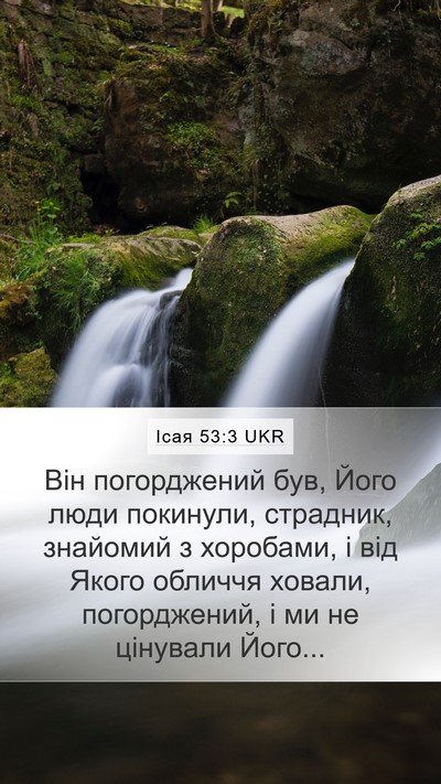 Ісая 53:3 UKR Bible Verse Image