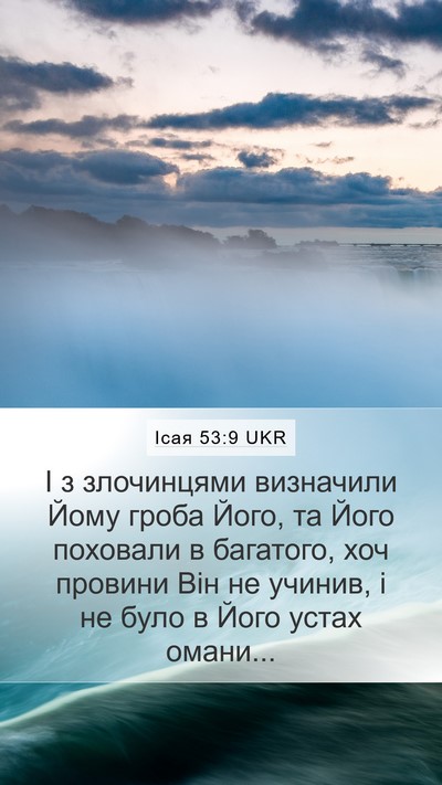 Ісая 53:9 UKR Bible Verse Image