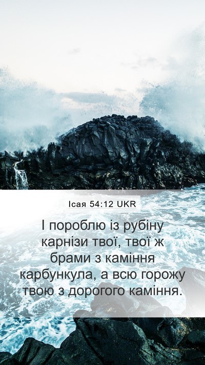 Ісая 54:12 UKR Bible Verse Image