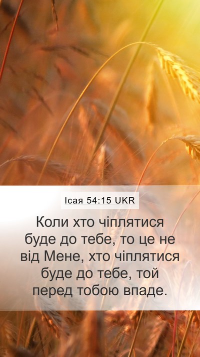 Ісая 54:15 UKR Mobile Phone Wallpaper - Коли хто чіплятися буде до - Mobile Bible Verse Wallpaper