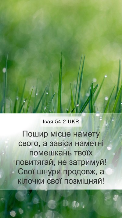 Ісая 54:2 UKR Bible Verse Image