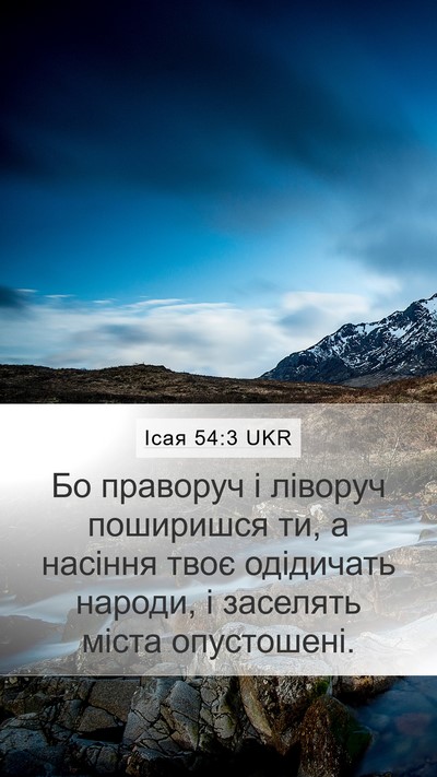 Ісая 54:3 UKR Bible Verse Image