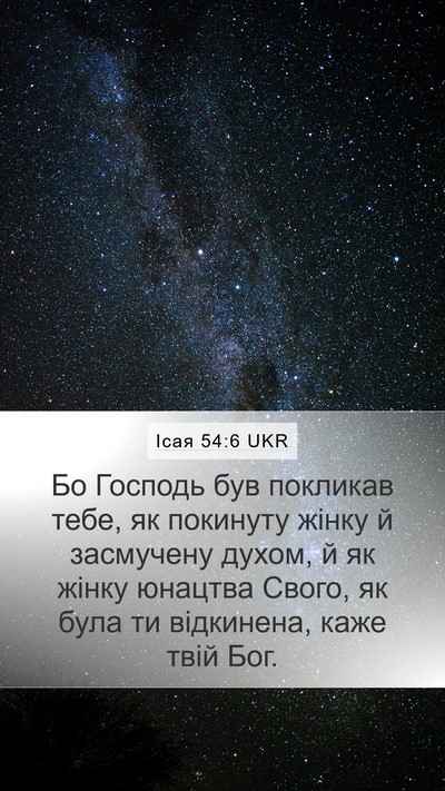 Ісая 54:6 UKR Bible Verse Image