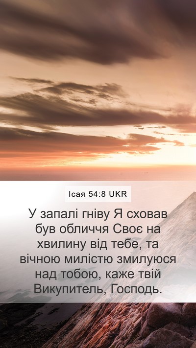 Ісая 54:8 UKR Bible Verse Image