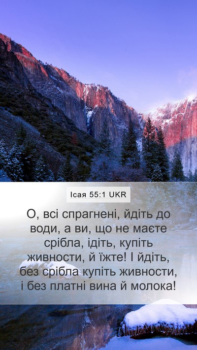 Ісая 55:1 UKR Bible Verse Image