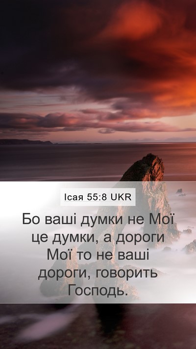 Ісая 55:8 UKR Bible Verse Image