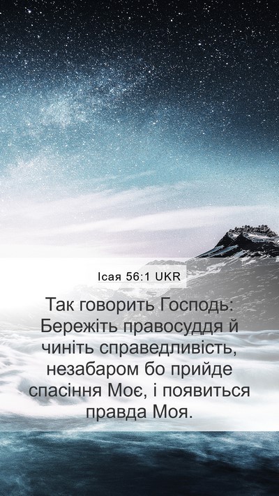 Ісая 56:1 UKR Bible Verse Image