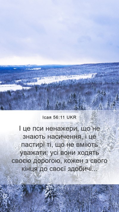 Ісая 56:11 UKR Bible Verse Image