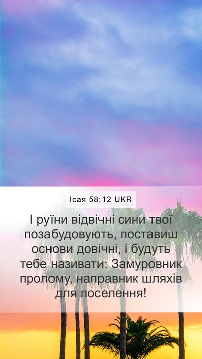 Ісая 58:12 UKR Bible Verse Image